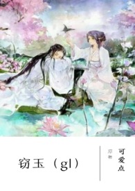 窃玉在线全文免费阅读