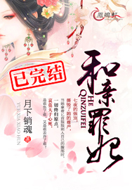 和亲罪妃免费阅读全文