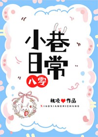 小巷的出处是什么